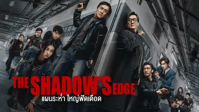 หนัง The Shadow’s Edge (2025) แผนระห่ำ ใหญ่ฟัดเดือด