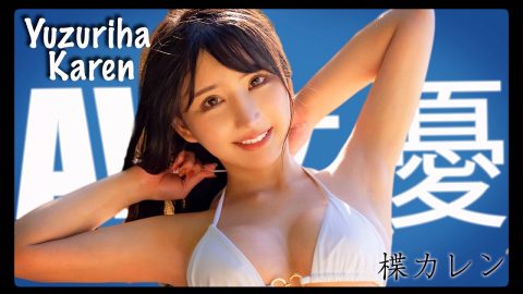 เปิดปรากฏการณ์ “Karen Yuzuriha” ทำไมชายไทยถึงคลั่งรัก! เจาะลึกเบื้องหลังสาวเอวีผู้ขโมยหัวใจทั่วเอเชีย