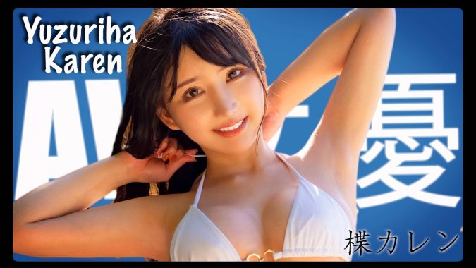 เปิดปรากฏการณ์ “Karen Yuzuriha” ทำไมชายไทยถึงคลั่งรัก! เจาะลึกเบื้องหลังสาวเอวีผู้ขโมยหัวใจทั่วเอเชีย